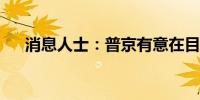 消息人士：普京有意在目前的战线停火