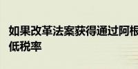 如果改革法案获得通过阿根廷总统米莱计划降低税率