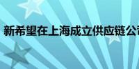 新希望在上海成立供应链公司 注册资本15亿