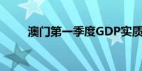澳门第一季度GDP实质增长25.7%