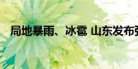 局地暴雨、冰雹 山东发布强对流天气预报