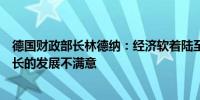 德国财政部长林德纳：经济软着陆至关重要；我们对经济增长的发展不满意