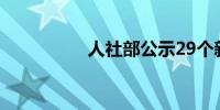 人社部公示29个新工种