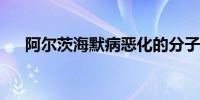 阿尔茨海默病恶化的分子“黑手”发现