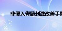 非侵入脊髓刺激改善手臂与手部功能