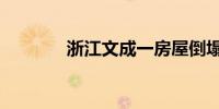 浙江文成一房屋倒塌3人被困