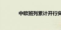 中欧班列累计开行突破9万列