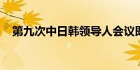 第九次中日韩领导人会议即将在首尔召开