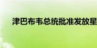 津巴布韦总统批准发放星链服务许可证