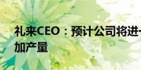 礼来CEO：预计公司将进一步扩充产能以增加产量