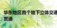 华东地区首个地下立体交通工程地下环路全线贯通