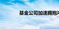 基金公司加速拥抱鸿蒙系统
