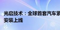 光启技术：全球首套汽车紧缩场测试系统正式安装上线