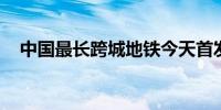 中国最长跨城地铁今天首发 横跨广东5城