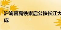 沪渝蓉高铁崇启公铁长江大桥水中首个桥墩建成