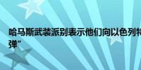 哈马斯武装派别表示他们向以色列特拉维夫发射了“大型导弹”