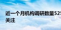 近一个月机构调研数量52575次 硬科技备受关注