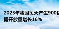 2023年我国每天产生900亿GB数据量 公共数据开放量增长16%