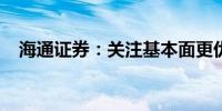 海通证券：关注基本面更优的中高端制造