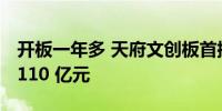 开板一年多 天府文创板首批挂牌企业估值达 110 亿元
