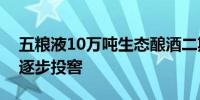 五粮液10万吨生态酿酒二期项目计划今年底逐步投窖