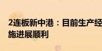 2连板新中港：目前生产经营状况正常项目实施进展顺利