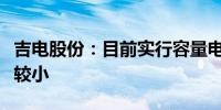 吉电股份：目前实行容量电价政策对公司影响较小