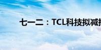 七一二：TCL科技拟减持不超过3%