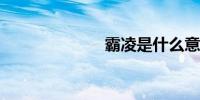 霸凌是什么意思