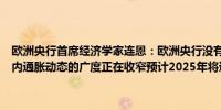 欧洲央行首席经济学家连恩：欧洲央行没有预先承诺特定的利率路径国内通胀动态的广度正在收窄预计2025年将进一步出现通胀回落
