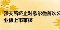 深交所终止对歌尔微首次公开发行股票并在创业板上市审核