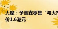 大摩：予高鑫零售“与大市同步”评级 目标价1.6港元