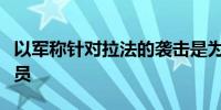 以军称针对拉法的袭击是为打击哈马斯高级成员