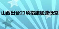 山西出台21项措施加速低空经济“振翅起飞”