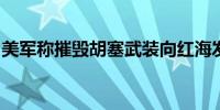 美军称摧毁胡塞武装向红海发射的一架无人机