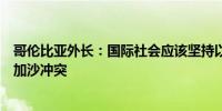 哥伦比亚外长：国际社会应该坚持以色列通过谈判和平解决加沙冲突