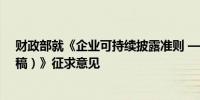 财政部就《企业可持续披露准则 ——基本准则（征求意见稿）》征求意见