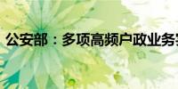 公安部：多项高频户政业务实现“跨省通办”