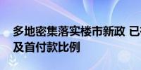 多地密集落实楼市新政 已有超十地调降利率及首付款比例