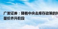广发证券：随着中央去库存政策的持续落地地产行情将进入量价齐升阶段