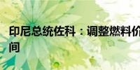 印尼总统佐科：调整燃料价格前将考虑财政空间