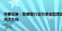 华泰证券：防御型行业为资金配置底仓地产链偏出口为资金关注方向