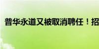 普华永道又被取消聘任！招商银行改聘安永