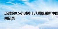 历时约8.5小时神十八乘组刷新中国航天员单次出舱活动时间纪录
