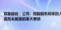 双象股份：公司、控股股东和实控人不存在关于公司的应披露而未披露的重大事项