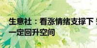 生意社：看涨情绪支撑下 短期国内猪价仍存一定回升空间