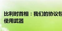 比利时首相：我们的协议包括在乌克兰领土上使用武器
