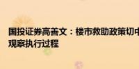 国投证券高善文：楼市救助政策切中流动性“病根”后续需观察执行过程