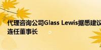 代理咨询公司Glass Lewis据悉建议丰田股东反对丰田章男连任董事长