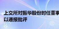 上交所对振华股份时任董事兼总经理柯愈胜予以通报批评